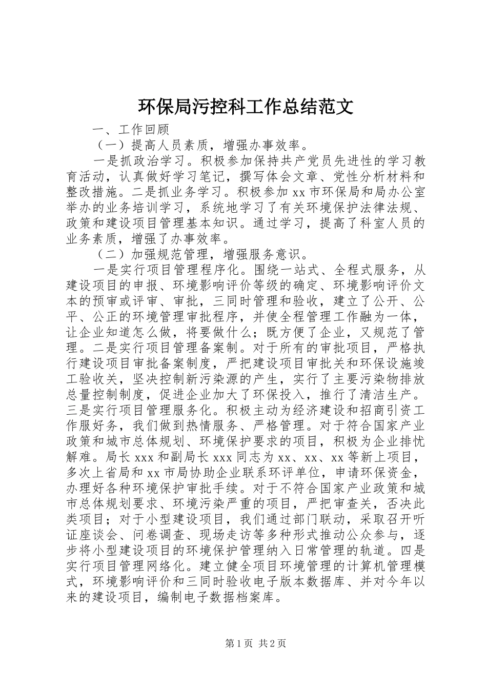 2024年环保局污控科工作总结范文_第1页