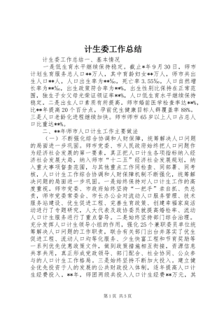 2024年计生委工作总结