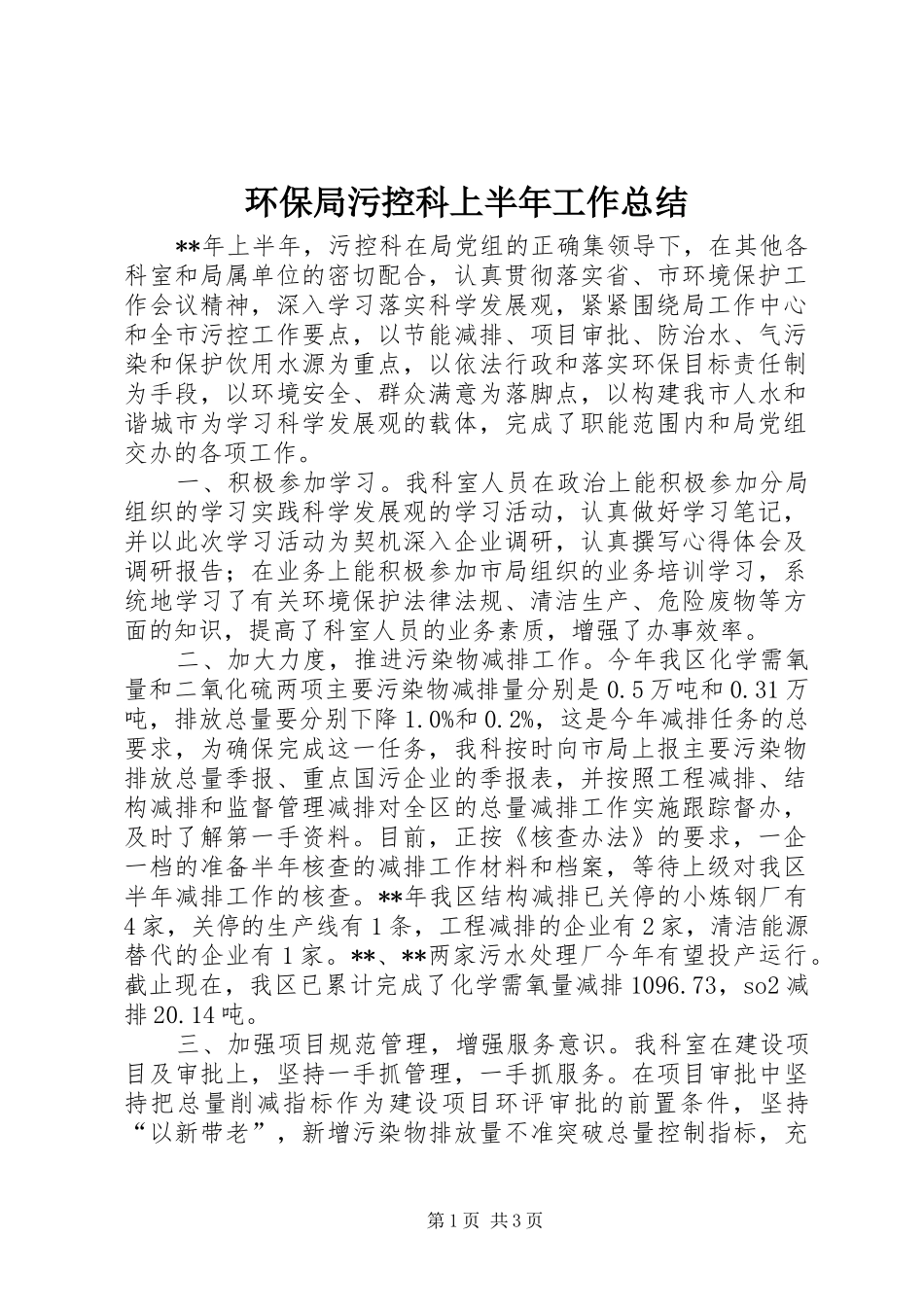 2024年环保局污控科上半年工作总结_第1页