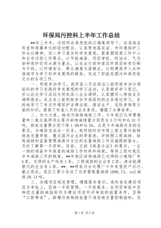 2024年环保局污控科上半年工作总结