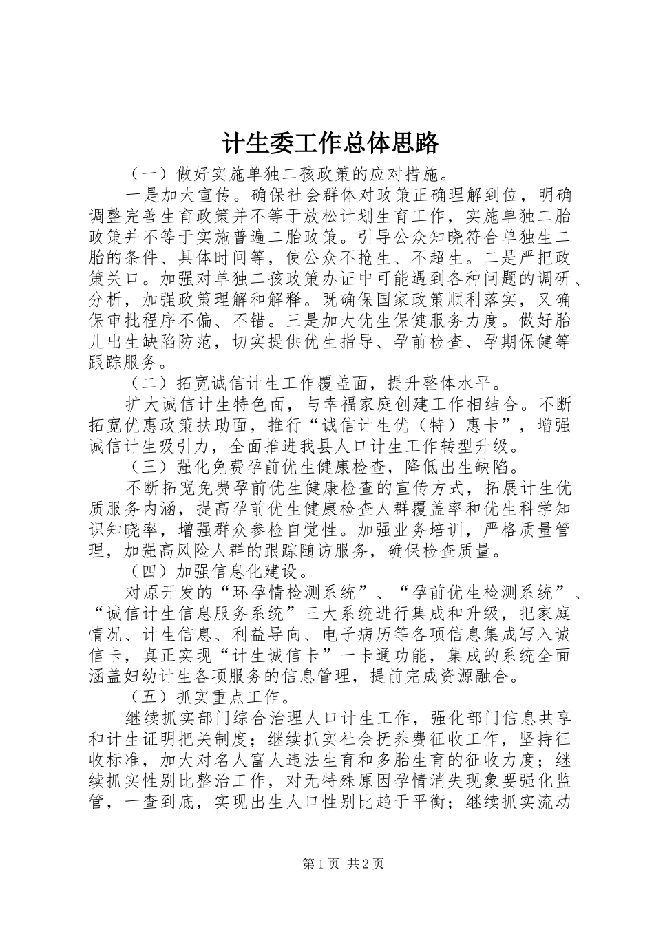 2024年计生委工作总体思路_第1页