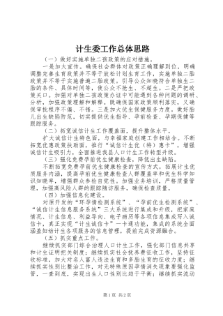 2024年计生委工作总体思路