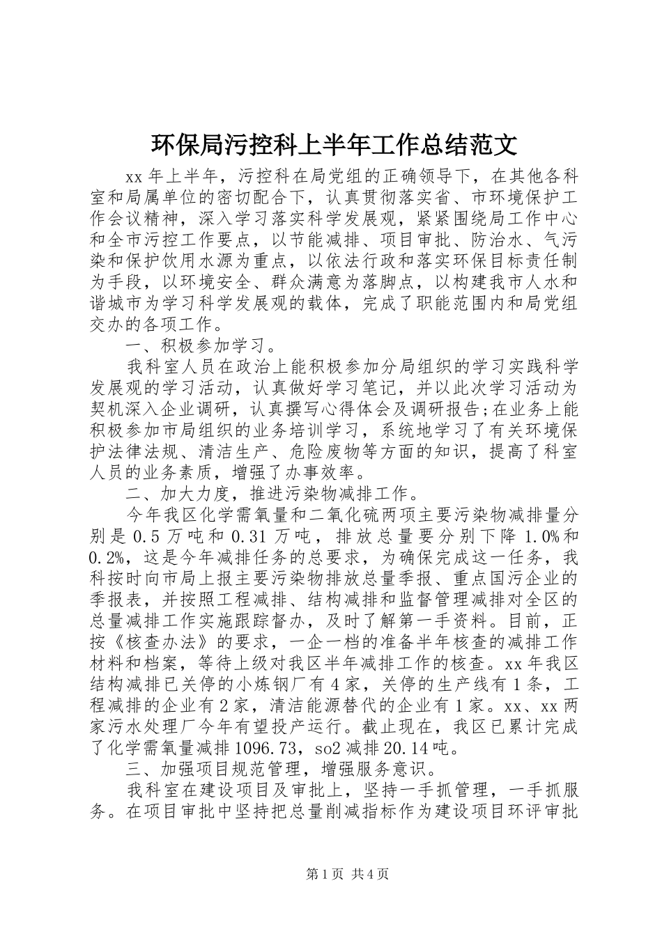 2024年环保局污控科上半年工作总结范文_第1页