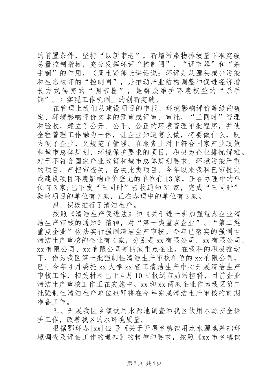 2024年环保局污控科上半年工作总结范文_第2页