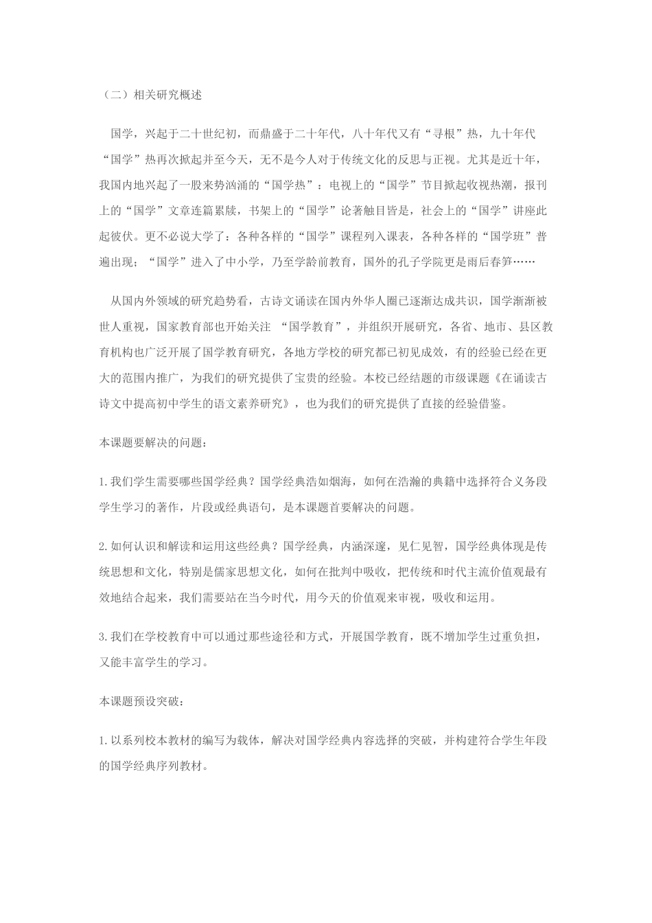 在国学经典教育中提升学生人文素养的研究_第2页