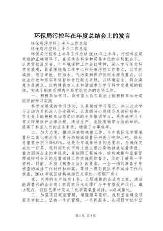 2024年环保局污控科在年度总结会上的讲话