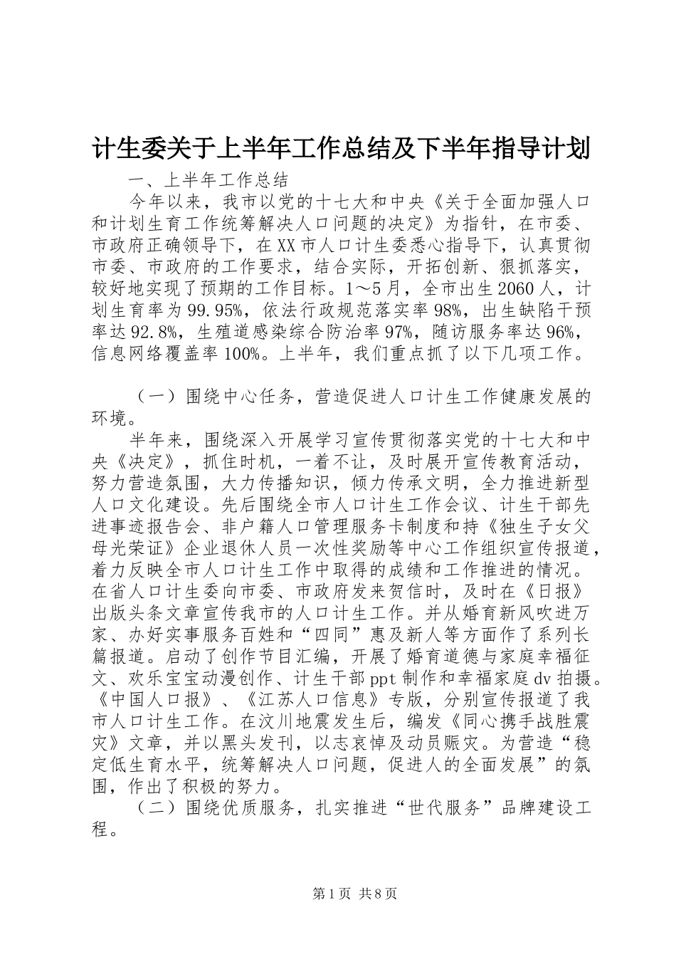 2024年计生委关于上半年工作总结及下半年指导计划_第1页