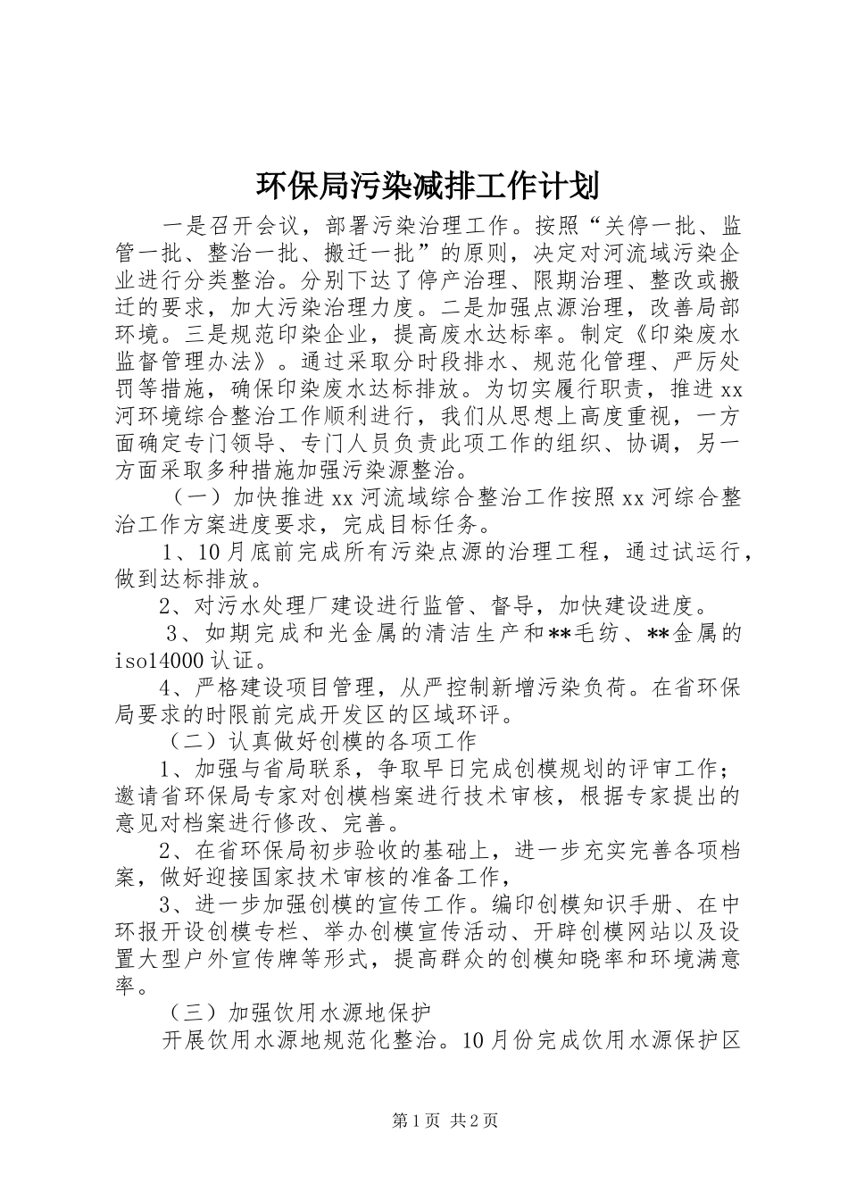2024年环保局污染减排工作计划_第1页
