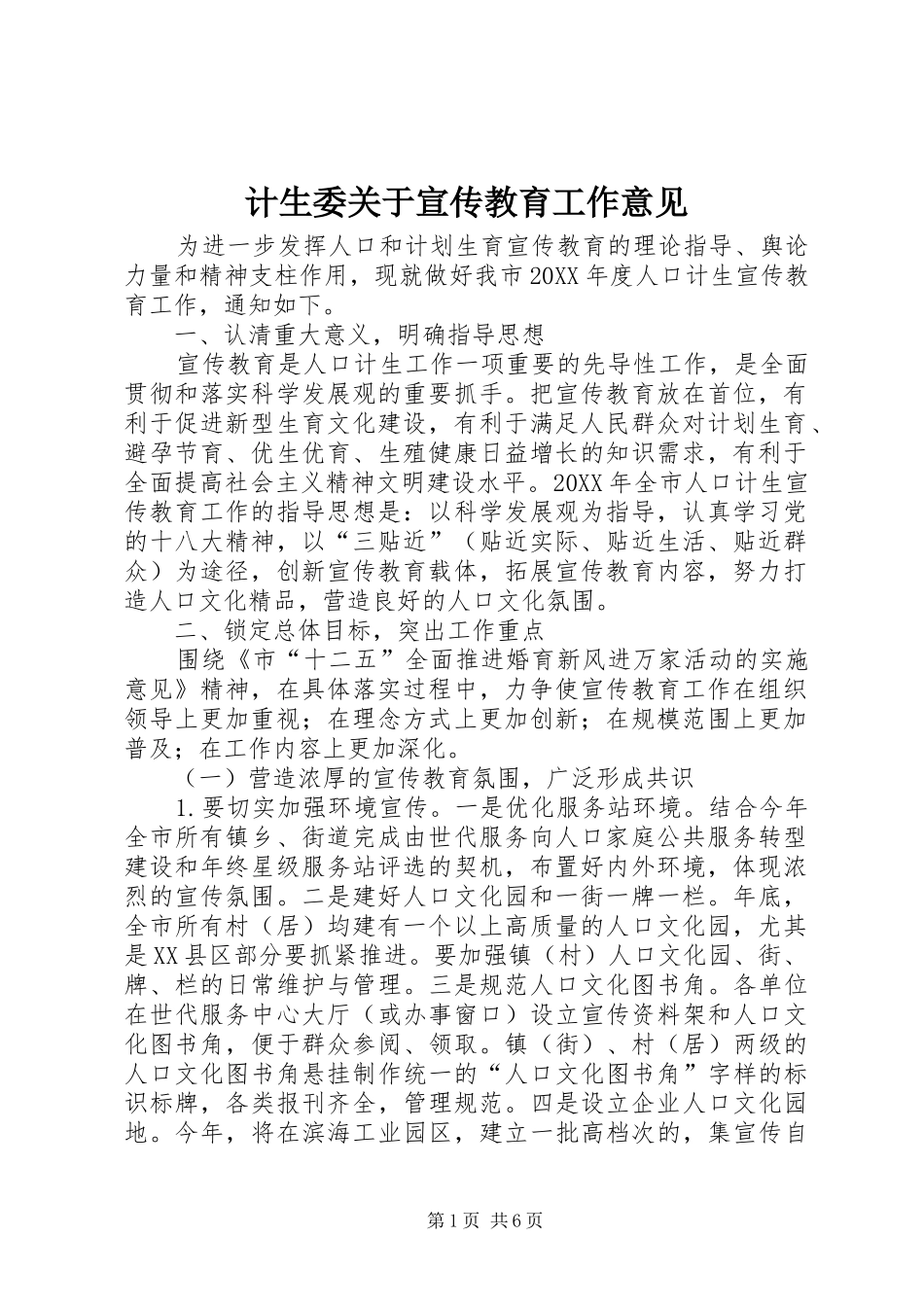 2024年计生委关于宣传教育工作意见_第1页