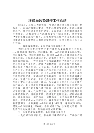 2024年环保局污染减排工作总结