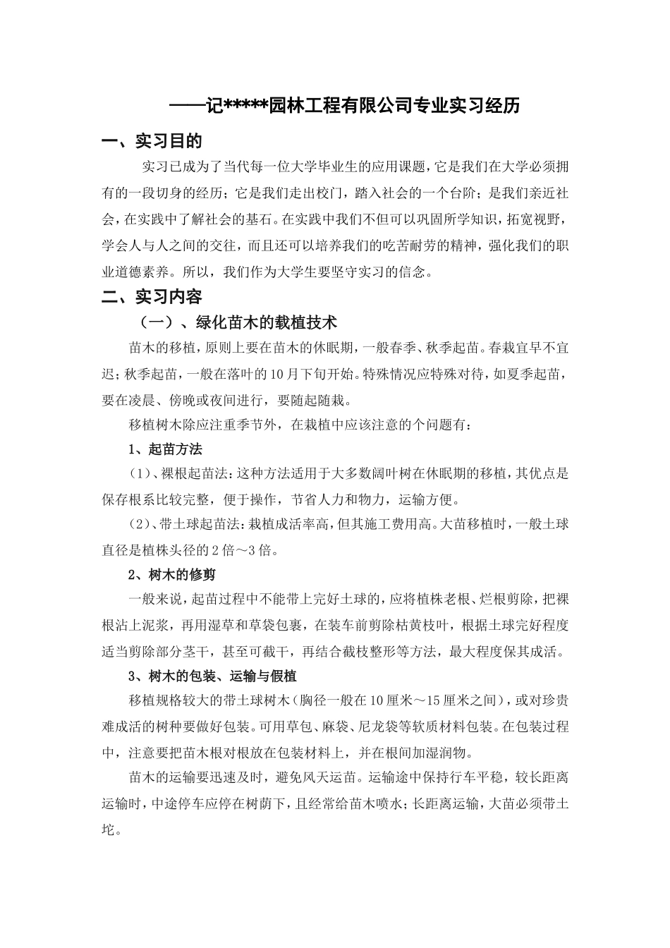 园林专业毕业实习报告_第2页