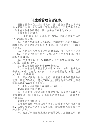 2024年计生委管理自评汇报