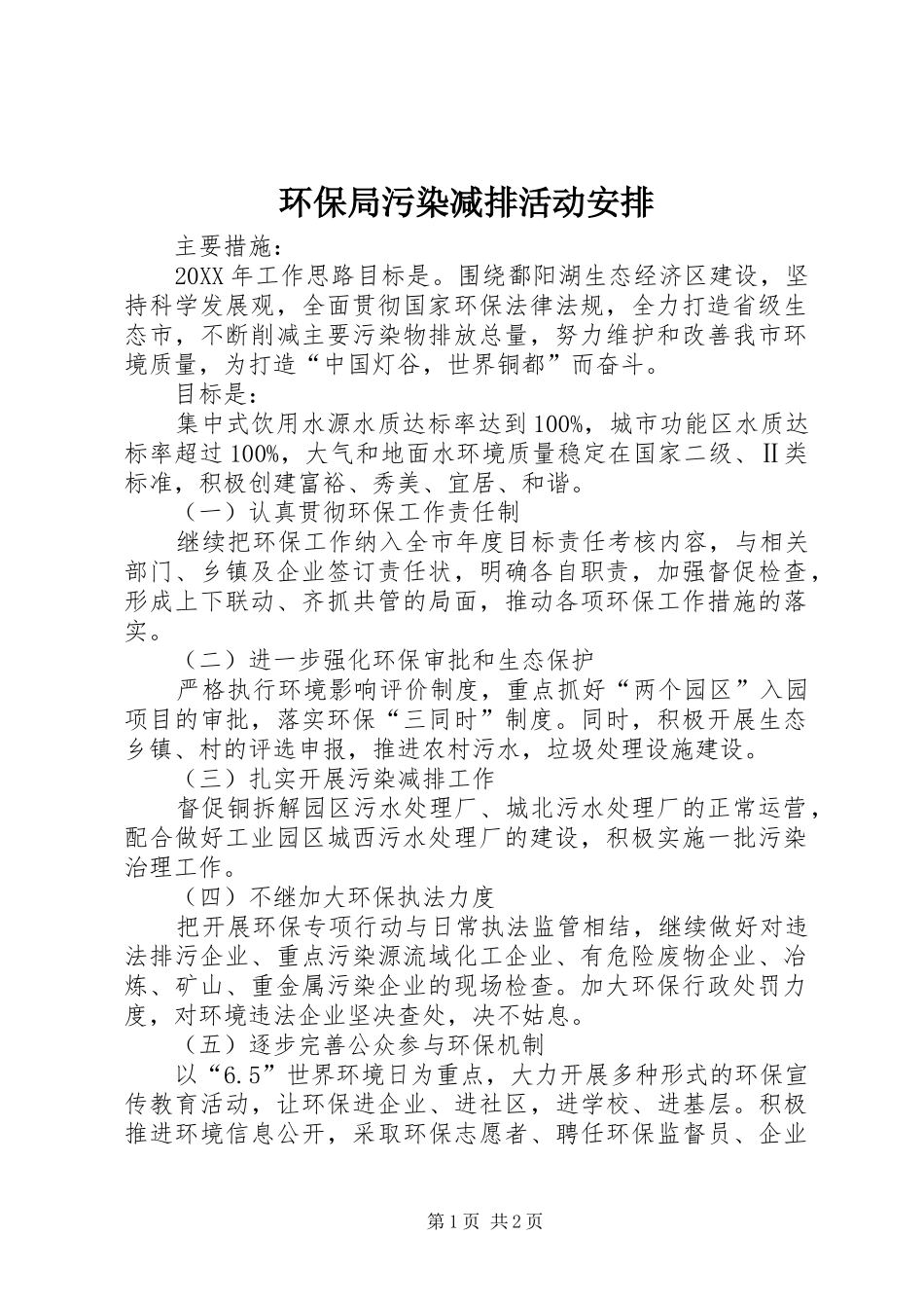 2024年环保局污染减排活动安排_第1页