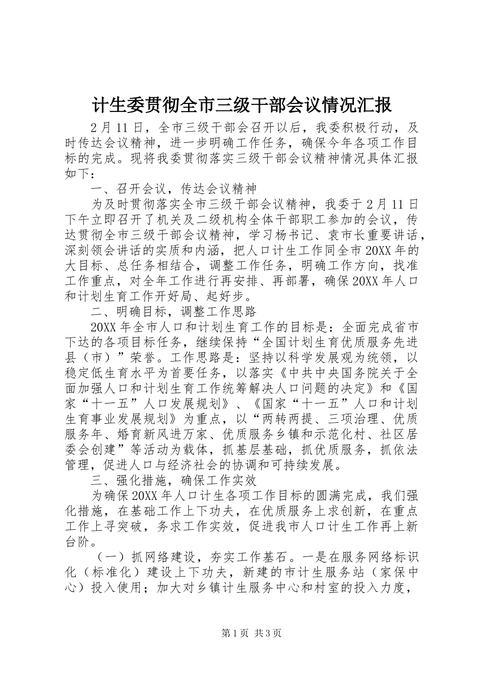 2024年计生委贯彻全市三级干部会议情况汇报_第1页