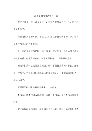 在孩子的角度谈教育问题-作文