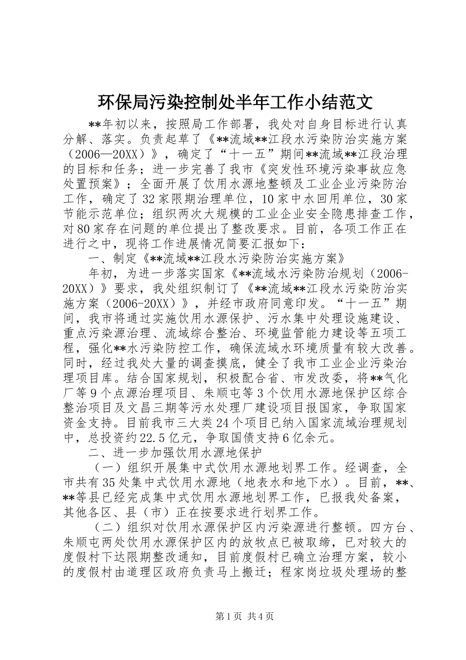 2024年环保局污染控制处半年工作小结范文_第1页