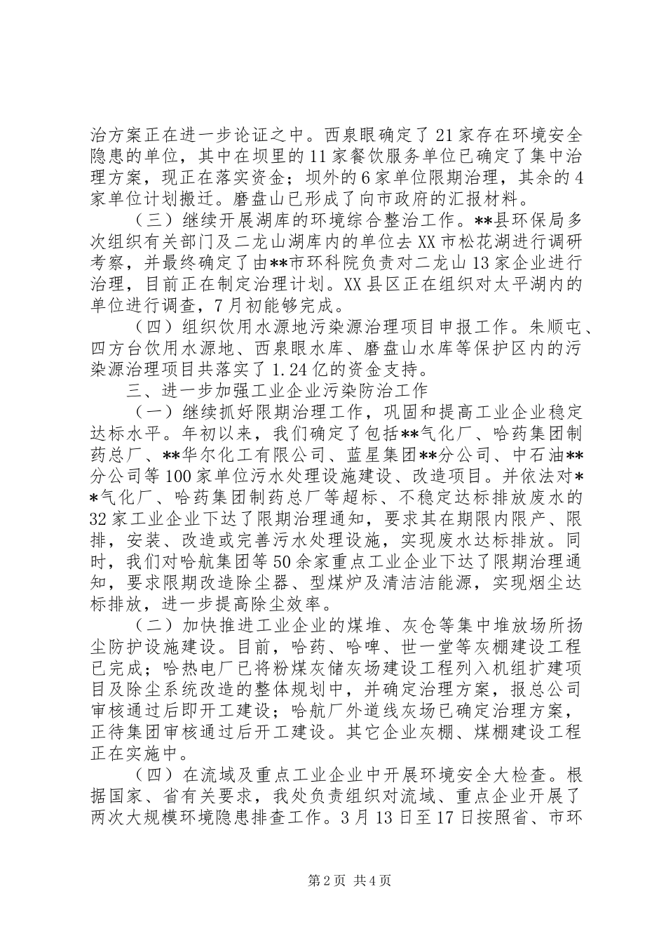 2024年环保局污染控制处半年工作小结范文_第2页