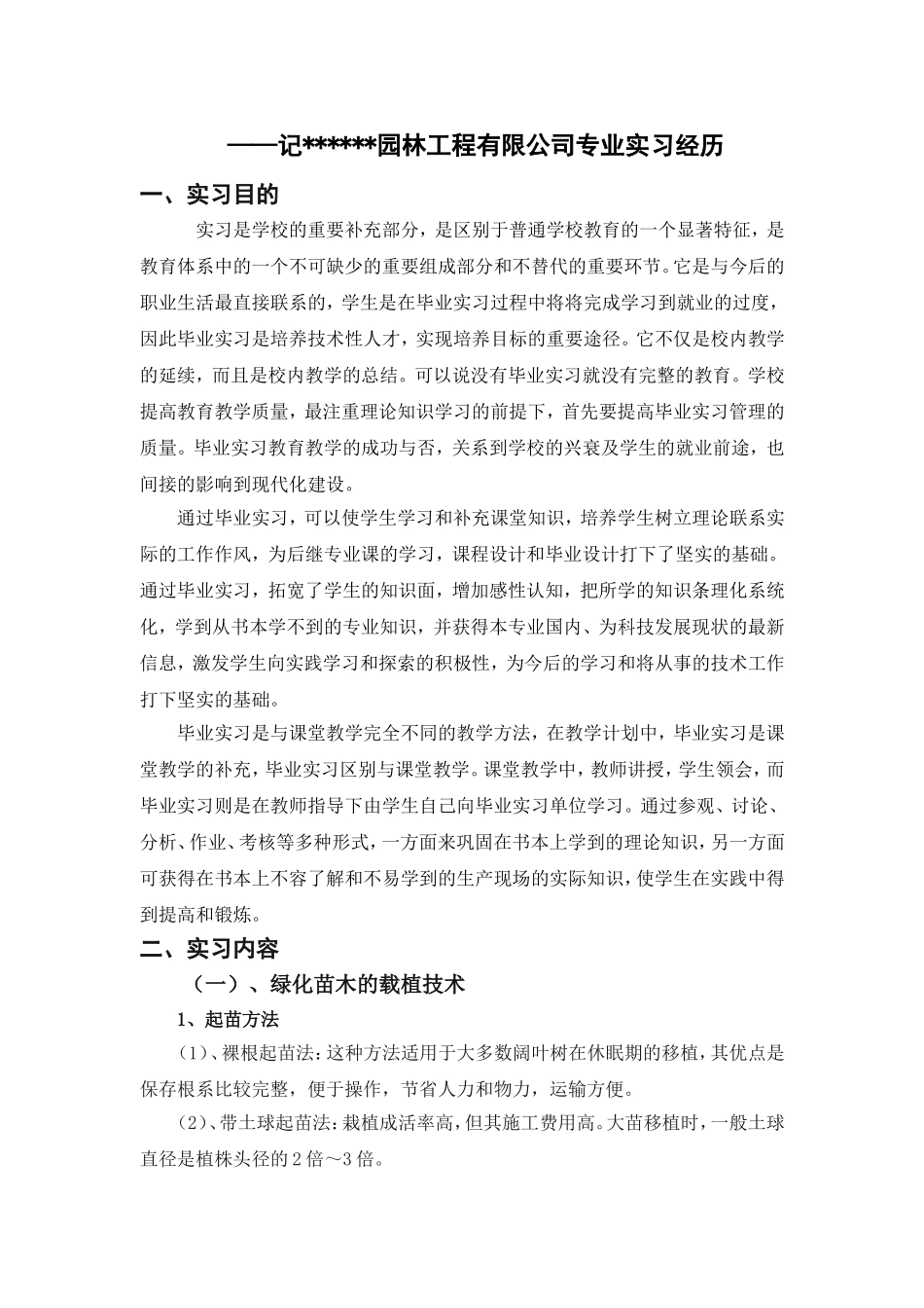 园林专业毕业实习报告2_第2页