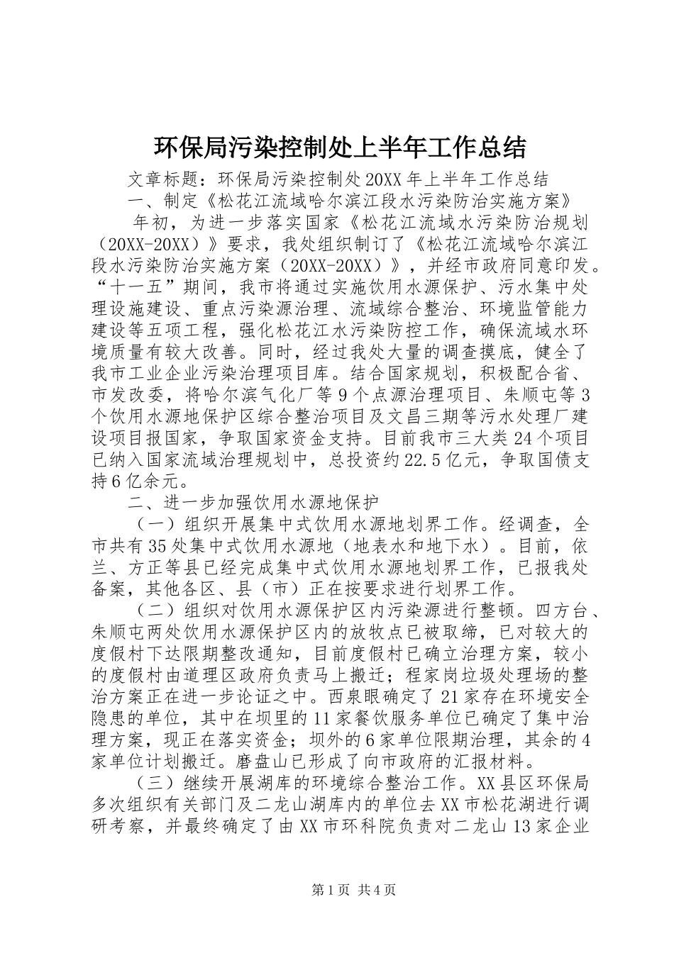 2024年环保局污染控制处上半年工作总结_第1页