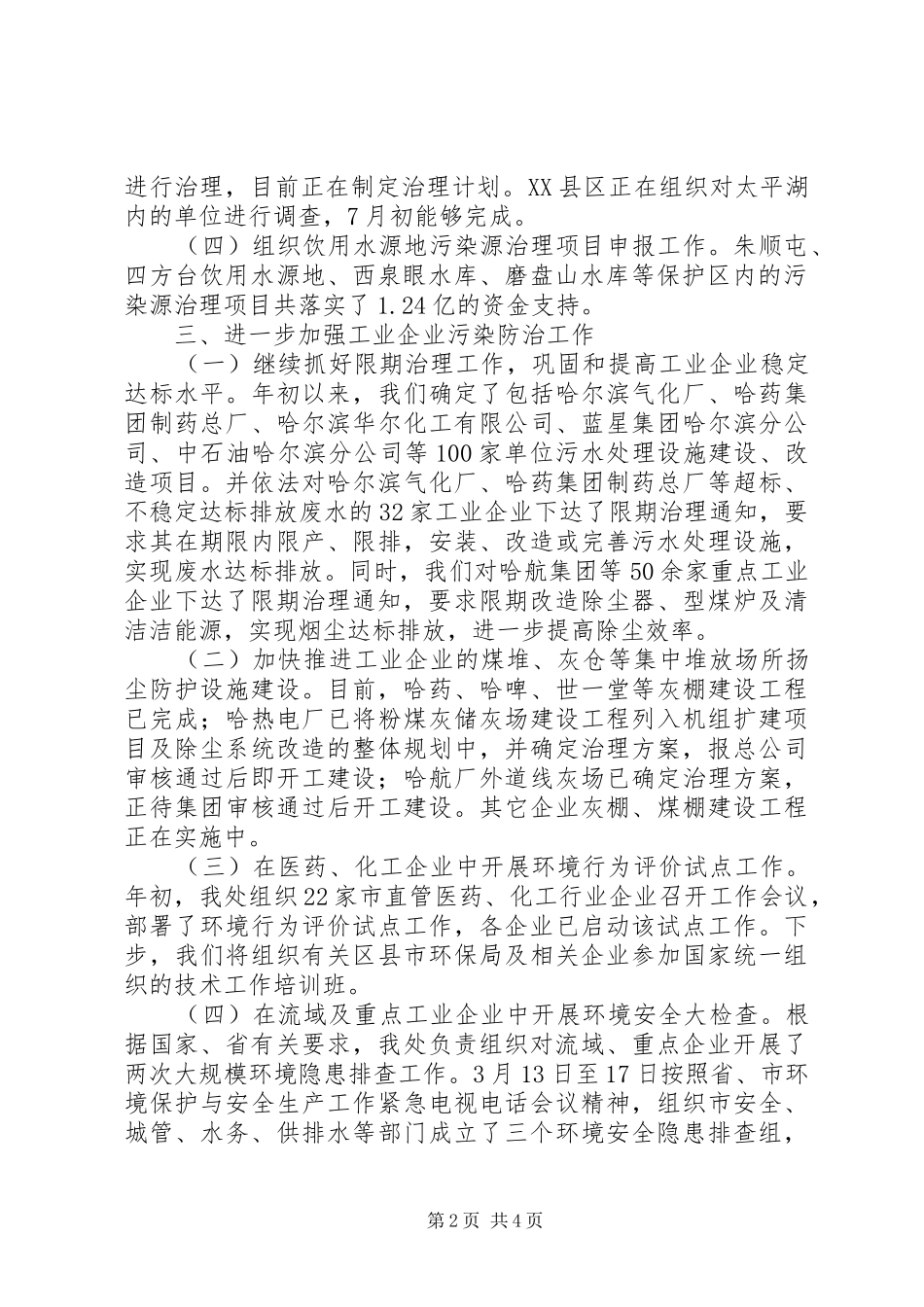 2024年环保局污染控制处上半年工作总结_第2页