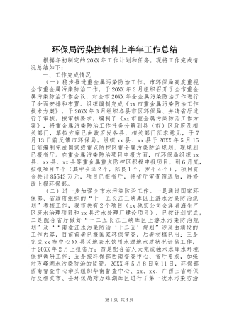 2024年环保局污染控制科上半年工作总结