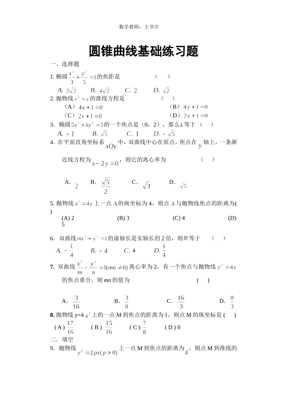 圆锥曲线基础练习题_第1页