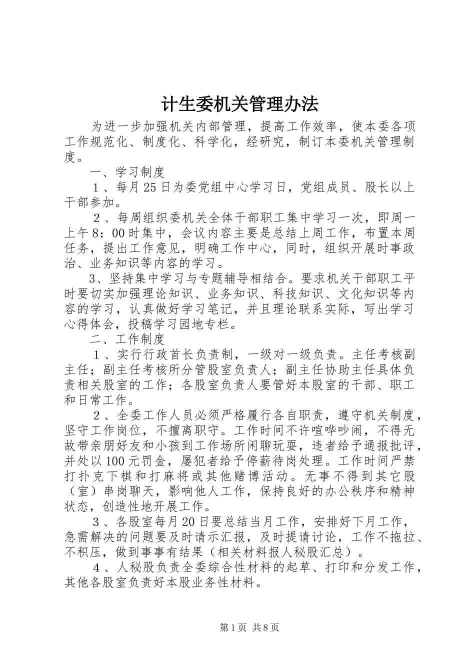 2024年计生委机关管理办法_第1页