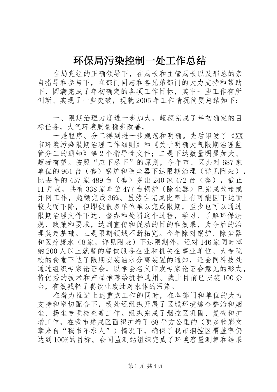 2024年环保局污染控制一处工作总结_第1页
