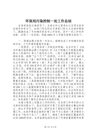2024年环保局污染控制一处工作总结