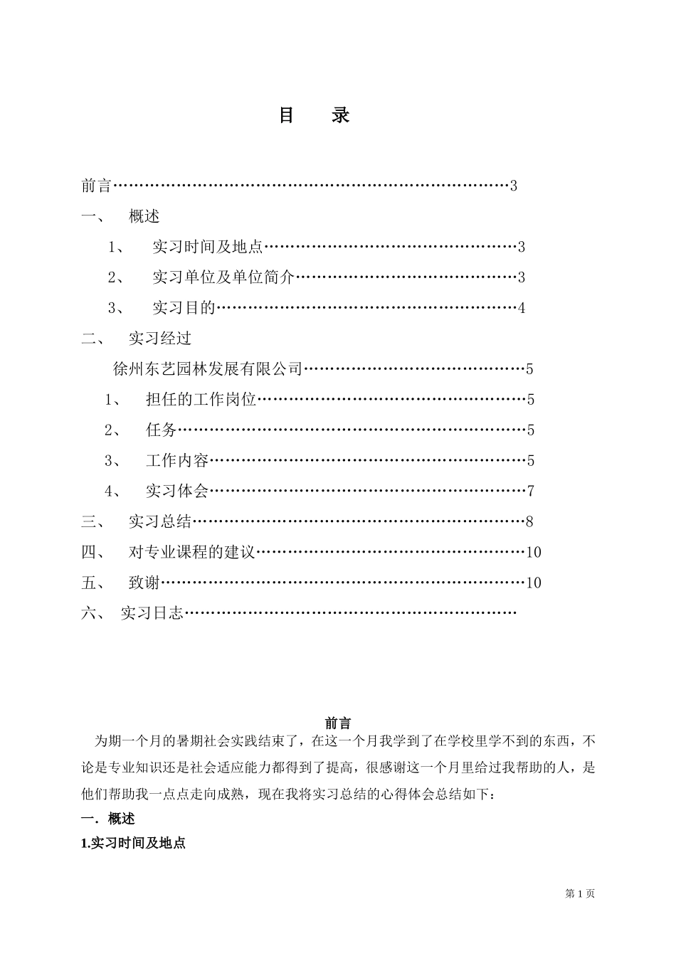 园林专业毕业实习报告-施工方面_第1页