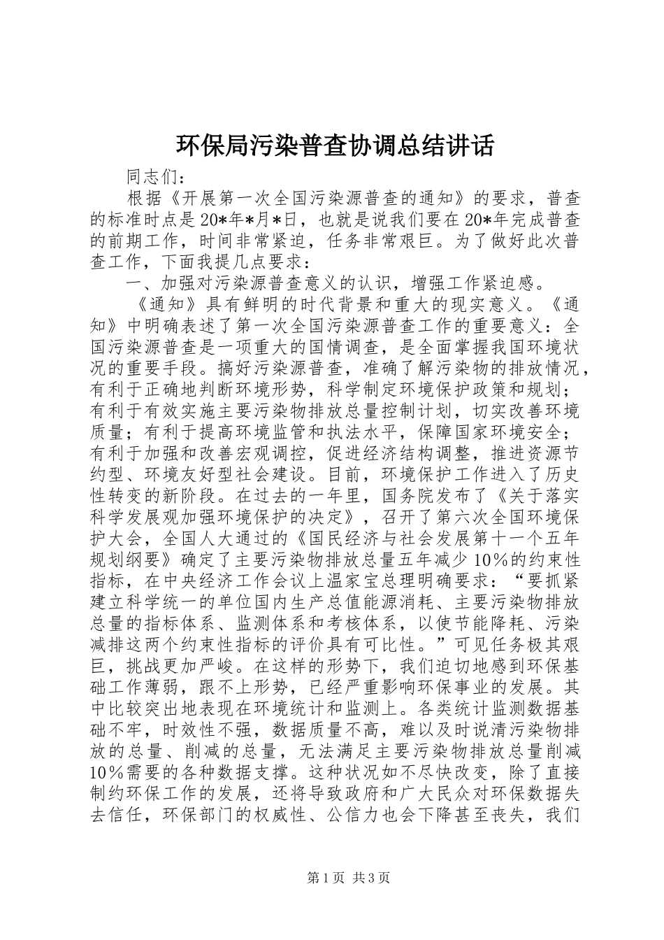 2024年环保局污染普查协调总结致辞_第1页