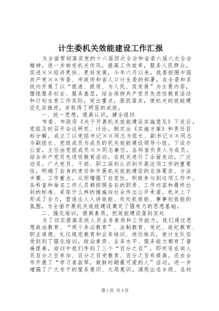 2024年计生委机关效能建设工作汇报