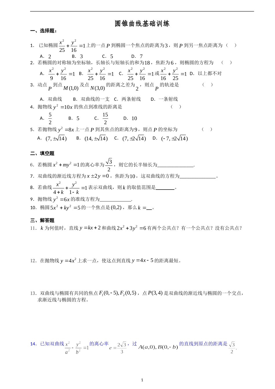 圆锥曲线基础题(有答案)_第1页
