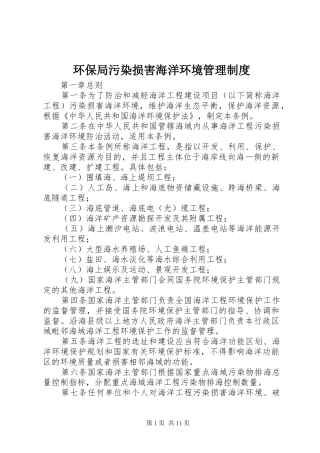 2024年环保局污染损害海洋环境管理制度
