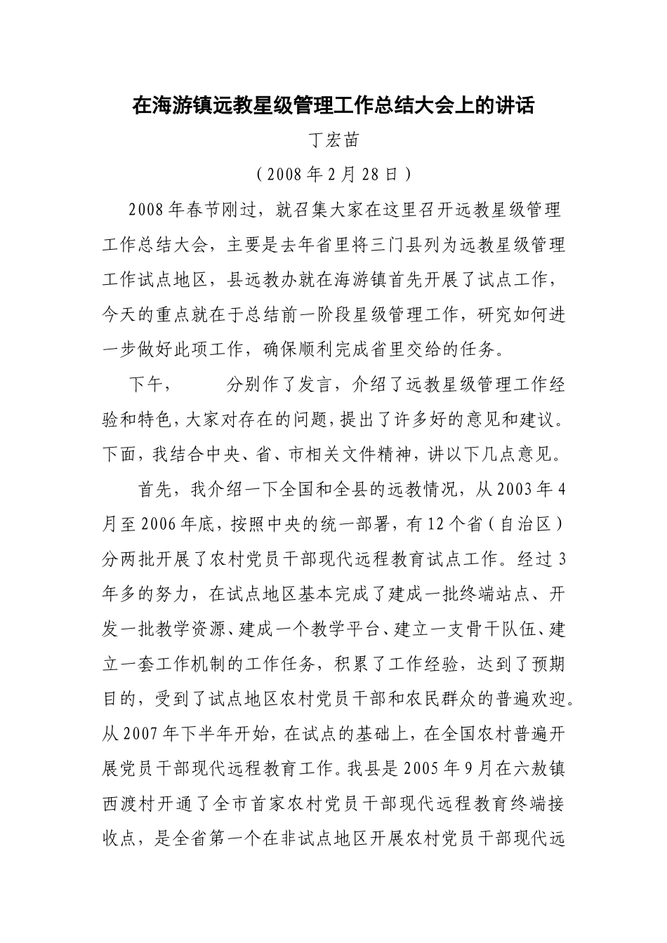 在海游镇远教星级管理工作总结大会上的讲话_第1页
