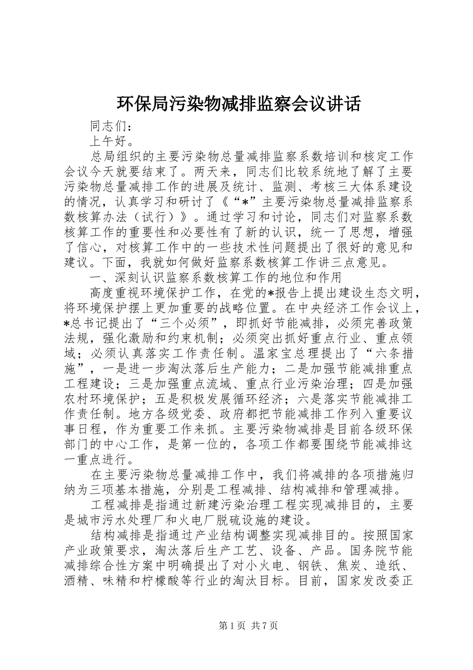 2024年环保局污染物减排监察会议致辞_第1页