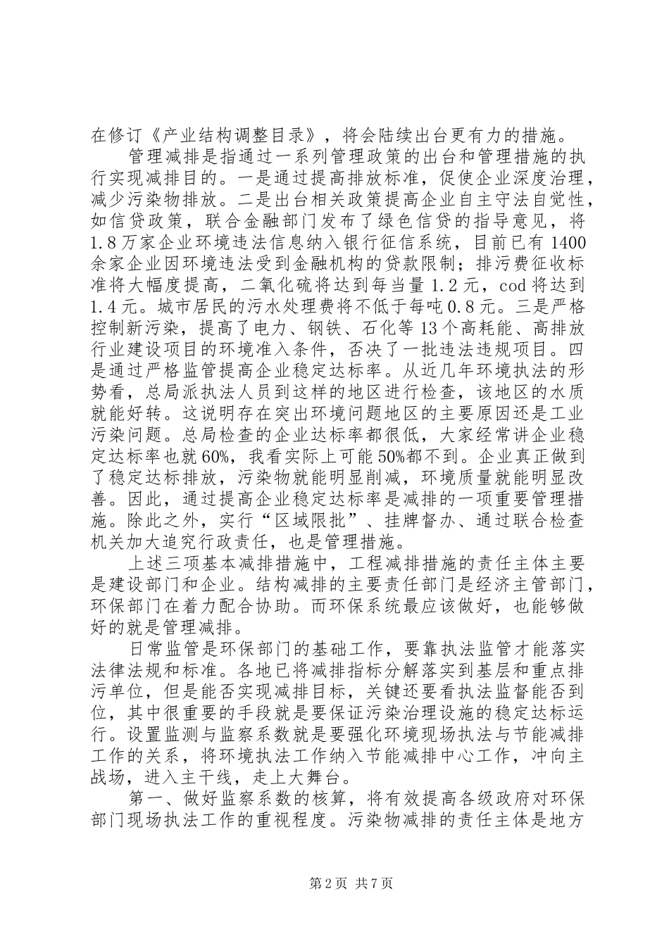 2024年环保局污染物减排监察会议致辞_第2页