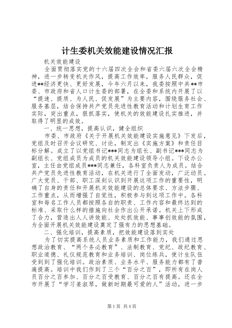 2024年计生委机关效能建设情况汇报_第1页