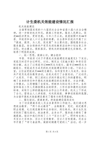 2024年计生委机关效能建设情况汇报