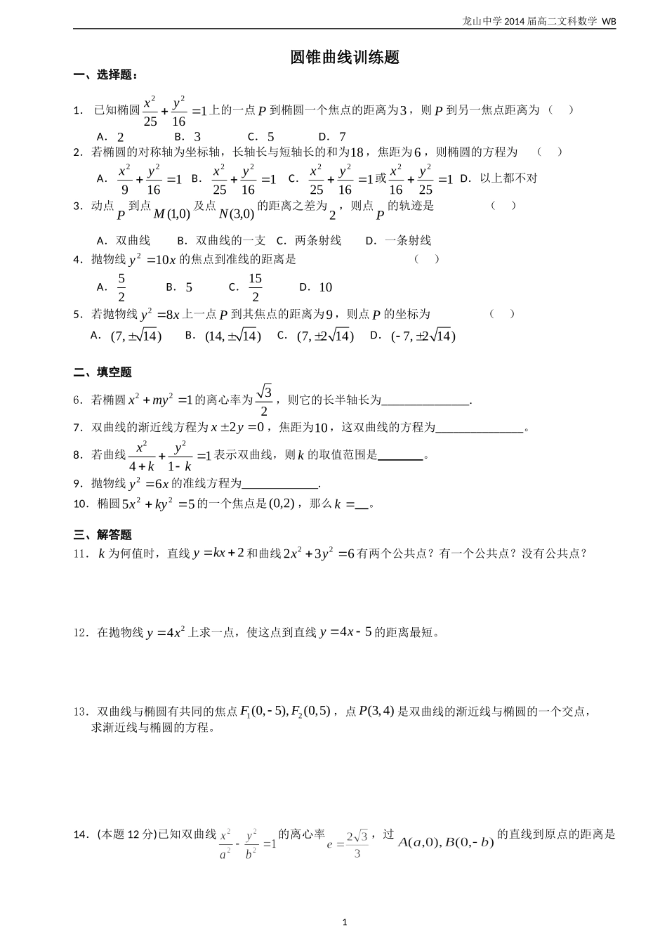 圆锥曲线基础题及答案_第1页