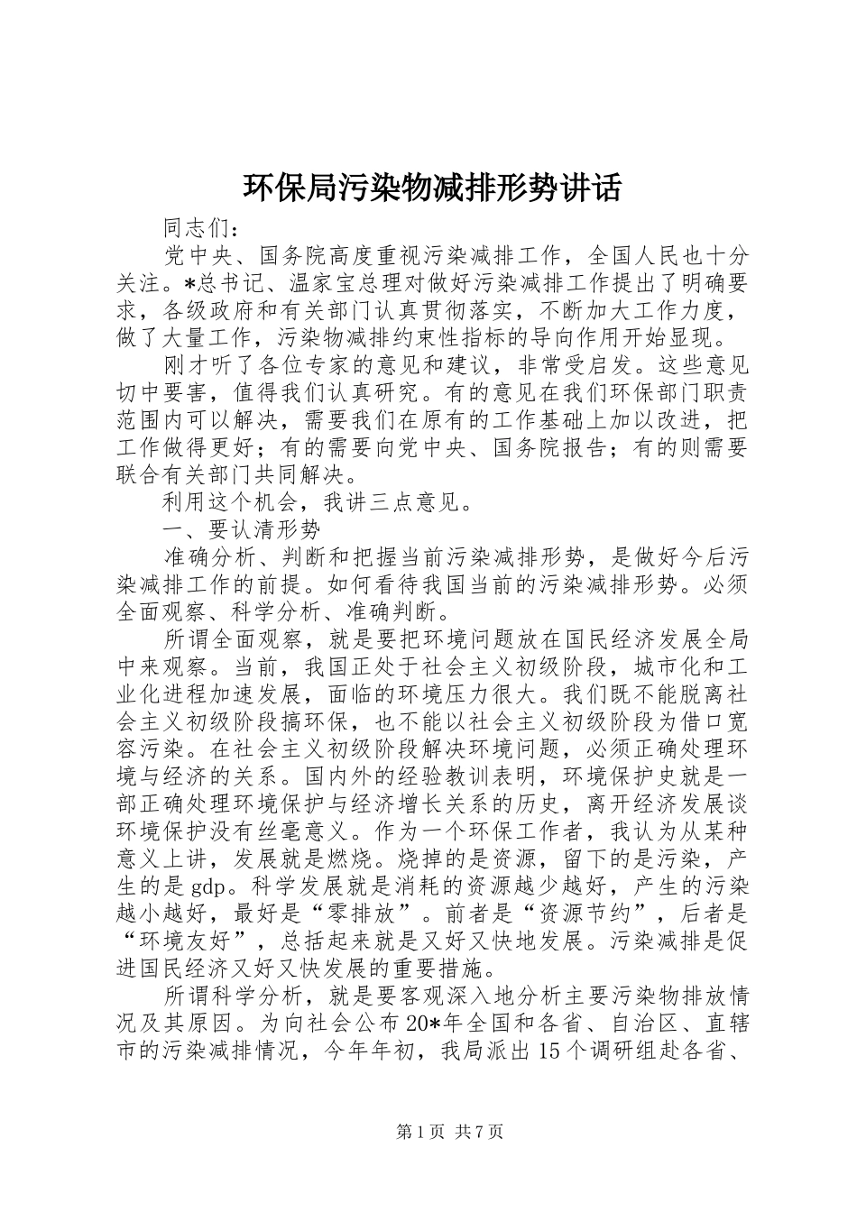2024年环保局污染物减排形势致辞_第1页
