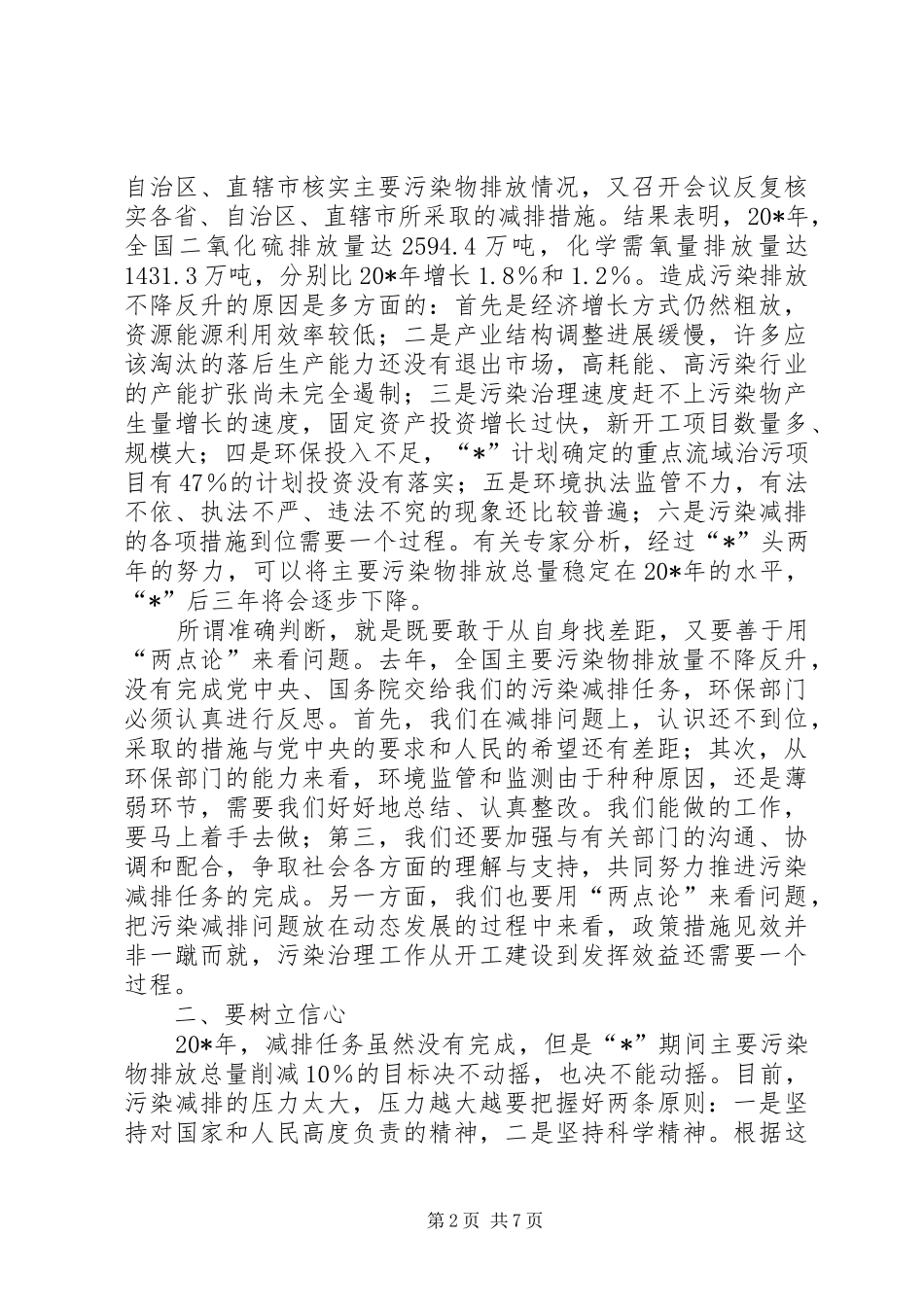 2024年环保局污染物减排形势致辞_第2页