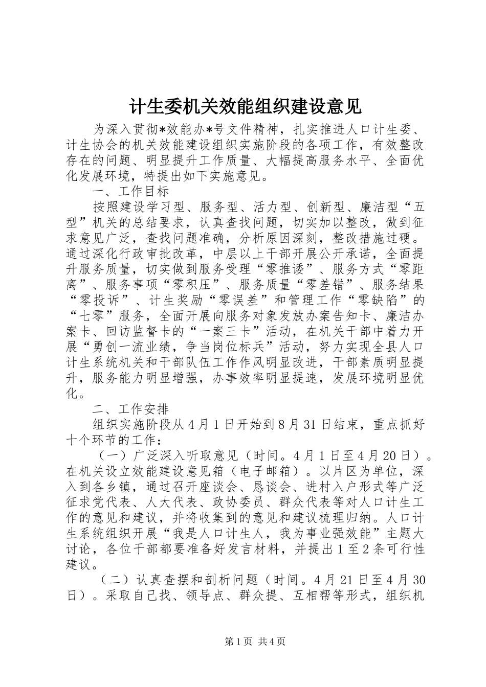 2024年计生委机关效能组织建设意见_第1页