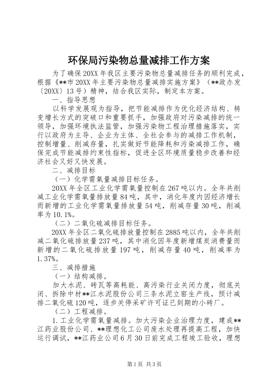 2024年环保局污染物总量减排工作方案_第1页
