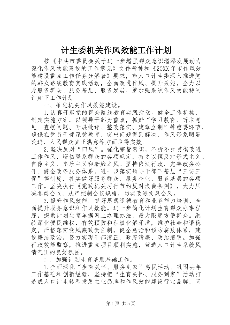 2024年计生委机关作风效能工作计划_第1页