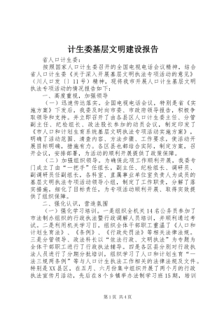 2024年计生委基层文明建设报告