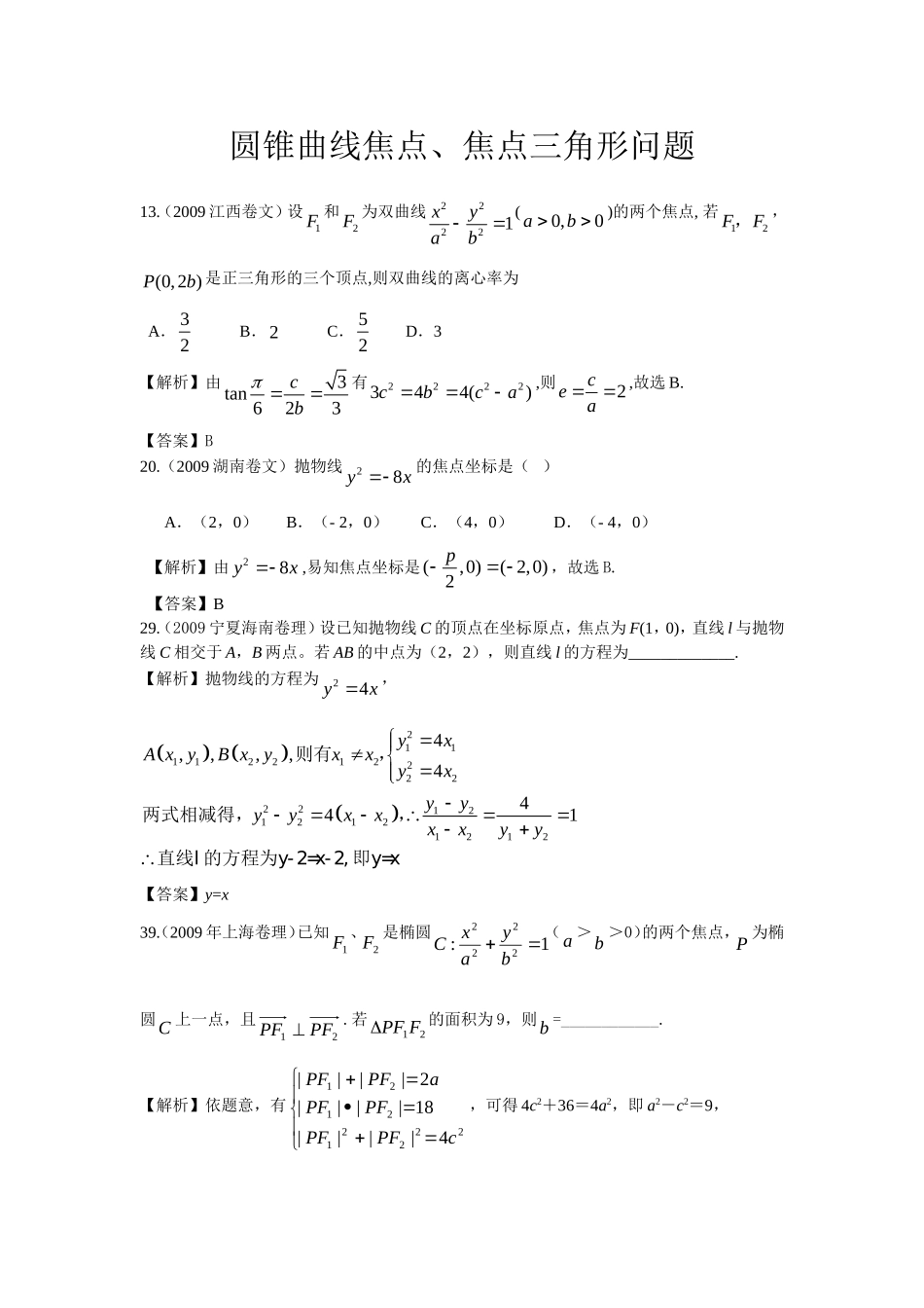 圆锥曲线焦点、焦点三角形类_第1页
