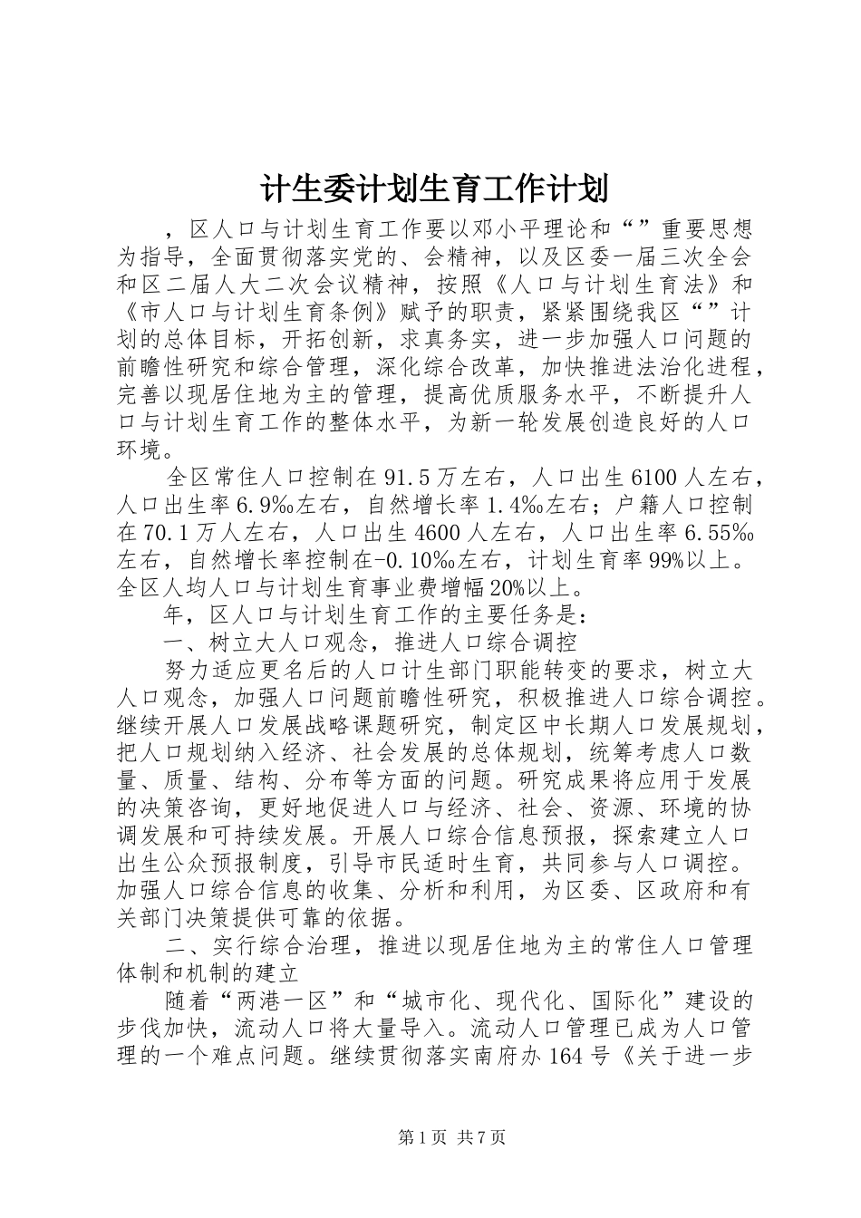 2024年计生委计划生育工作计划_第1页