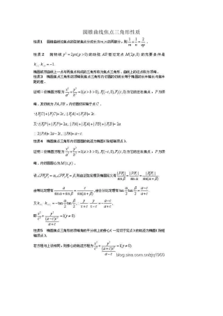 圆锥曲线焦点三角形性质