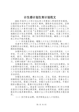 2024年计生委计划生育计划范文